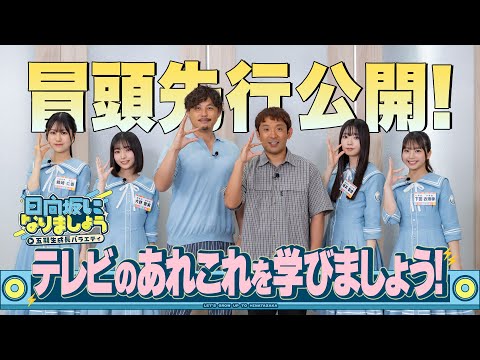 【テレビのあれこれを学びましょう!】日向坂になりましょう-五期生成長バラエティ-#3冒頭先行公開
