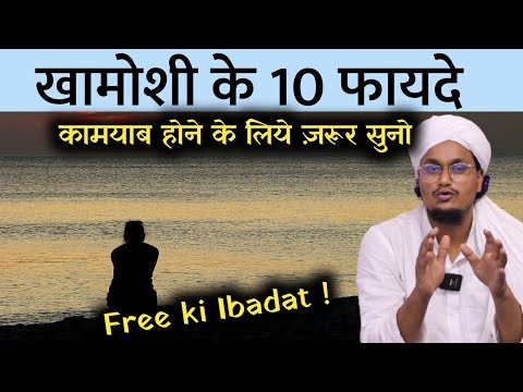 Khamoshi ke Fayde | खामोशी के फायदे | benefits of silence | A M Qasmi