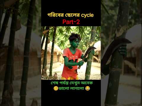 গরিবের ছেলে হালকার স্বপ্ন 😰 cycle🚴‍♂️ PART-2 | The poor boy’s sad story | #shorts #funny #hulk