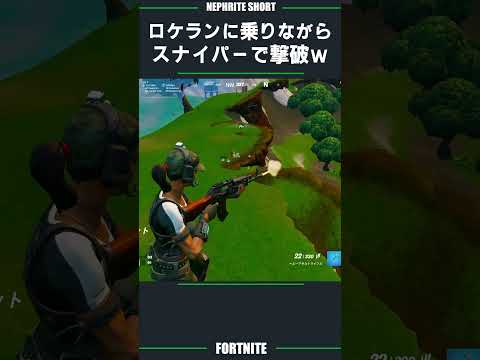 SNSでバズった、ロケランに乗りながらスナイパーで撃破するネフライトｗｗｗ【フォートナイト/Fortnite】