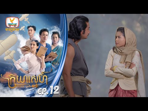 ក្រយាស្នេហ៍ Kraya Sneh | EP.12