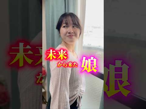 未来から来た娘 #あさりこオレンジ #高校生