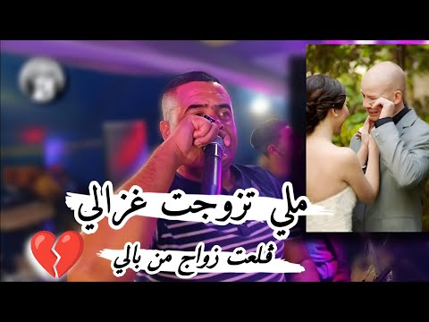 ملي تزوجت غزالي💔قلعت زواج من بالي لايف جديدة شيخ شايب 2025live jadid Cheikh chayeb meli tazwjt Rzali