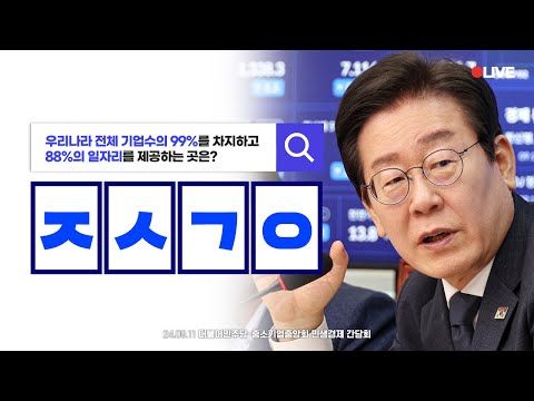 [LIVE] 우리 경제의 근간이자, 버팀목 '중소기업'과 함께 하겠습니다