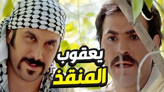 يعقوب قبضاي عن حق انقذ حياة عبود على آخر لحظة !👌رجال العز