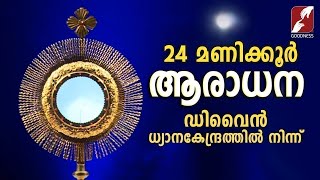 ✞ നിത്യാരാധന ✞ Perpetual Adoration Live Stream✞24x7 @GOODNESSTELEVISION  |EUCHARISTIC ADORATION|LIVE