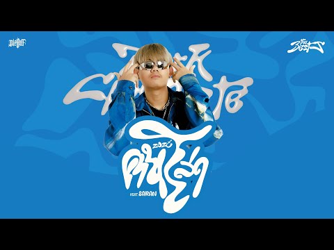 The BESTS - คนโสด 2023 feat. SARAN (Official Visualizer)