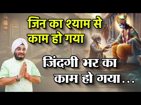 जिन का श्याम से काम हो गया जिंदगी बार का काम हो Sardar Romi Ji | Shyam Bhajan | Atharvtv