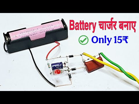 Lithium-ion battery चार्जर कैसे बनाए | how to make lithium ion ttery charger | 18650 battery charger