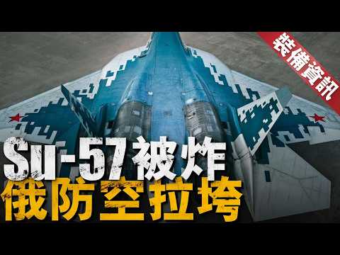 烏軍首次擊毀Su-57，俄軍否認，俄烏戰爭兩年來，俄軍防空系統始終表現不佳。 【裝備資訊】