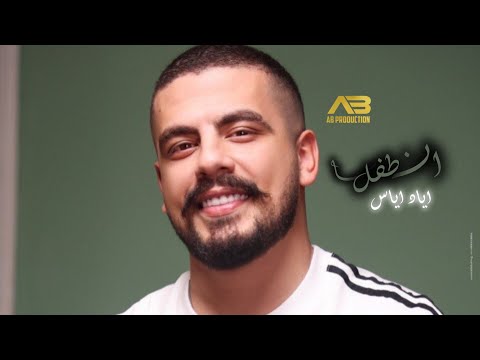 Eyad Ayyas - Tofel Ana (Official Lyric Video) | إياد أياس - طفل أنا