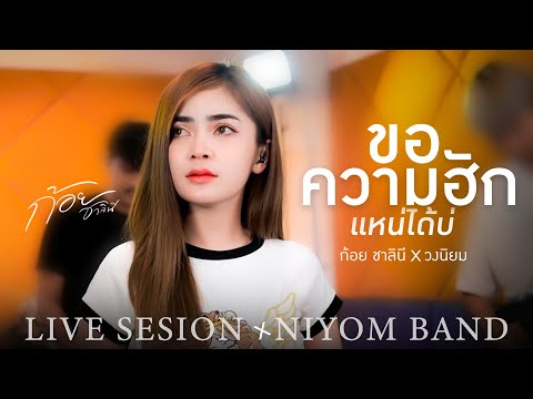 ขอความฮักแหน่ได้บ่ - ก้อย ชาลินี【COVER VERSION】