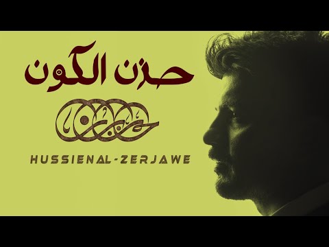 حزن الكون - حسين الزيرجاوي Hazan Alkawn Hussein Al-Zirjawi 2025