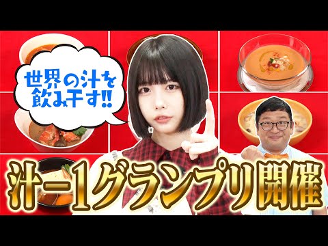 [Ano-chan ✖️ World Juice] Juice -1GP!! ️What is the No. 1 Soup in the World? [Ano Channel #31]