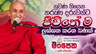 නුවණ තියෙන තරුණ දරුවන්ට "ජීවිතේ ම ලස්සන කරන බණක්" | මංපෙත  | Venerable Ankubure Amithadeepa Thero