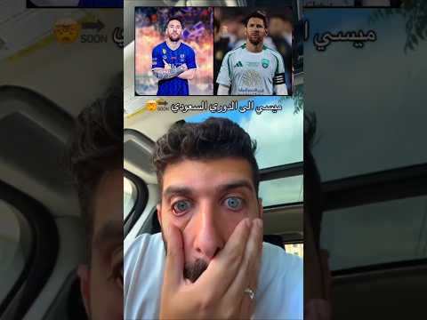 ميسي إلى الدوري السعودي رسميا أقوى صفقة في تاريخ الكرة مباراة ريال مدريد اليوم مباريات اليوم #shorts