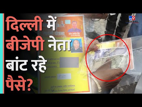 Pravesh Verma पर वोट के बदले पैसे बांटने का आरोप, Delhi विधानसभा चुनाव में बनेगा बड़ा मुद्दा? #tv9d