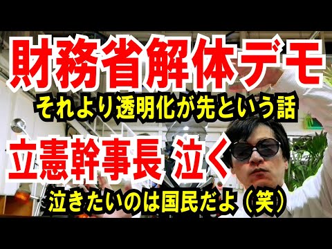 【財務省解体デモ】それより透明化が先でしょ【立憲幹事長 泣く】小川よ！泣きたいのは国民だ（笑）