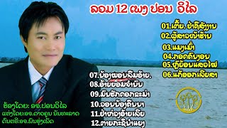 ລວມ12ເພງປອນວິໄລ (ลวม12เพลงปอนวิไล)| ອຈ.ປອນວິໄລ ( อจ.ปอนวิไล )【AUDIO VERSION 】