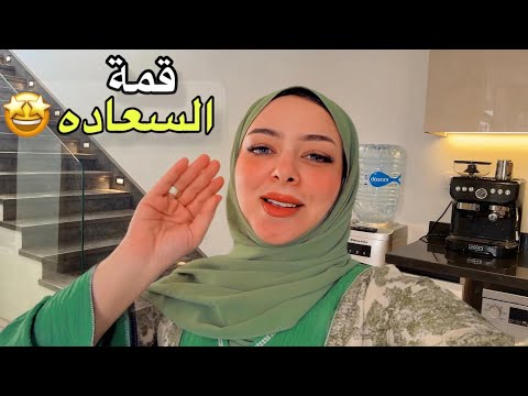 وبدأت حياتنا الجديدة 😍صبرت وعافرت اكرمني ربي باكبر من خيالي شكرا يا الله 🤲