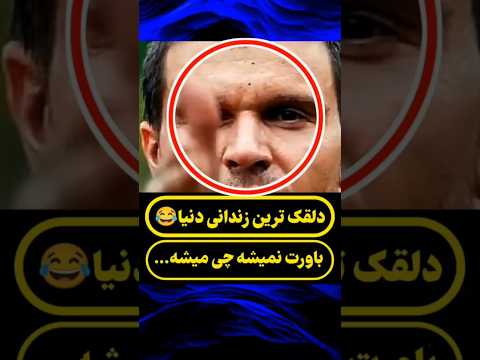 دلقک ترین زندانی دنیا که همه سربازا رو به فنا میده😂😱!! باورت نمیشه چیکار میکنه !!