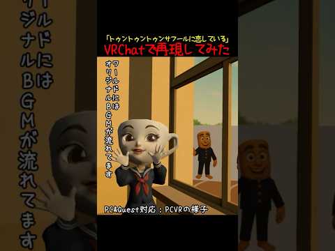 VRChatで「トゥントゥントゥンサフールに恋している」再現してみた