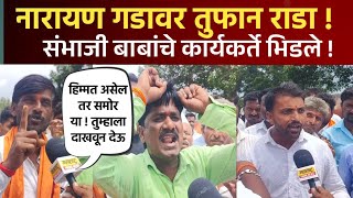 नारायण गडावर भक्तांमध्ये जुंपली ! समर्थक आणि विरोधक आमने सामने | Narayangad Viral Video