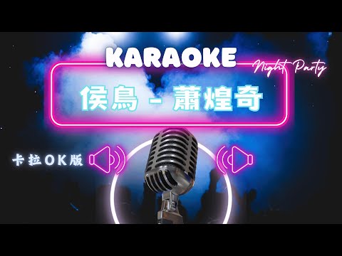 侯鳥 –  蕭煌奇 (Ricky Hsiao)  KTV伴奏版 (Karaoke Version)