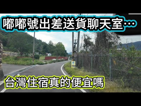 嘟嘟號出差送貨聊天室…台灣住宿真的便宜嗎