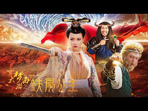 [Full Movie] 大夢西遊 2 鐵扇公主 Princess Iron Fan | 玄幻動作愛情電影 Fantasy Action& Romance film HD