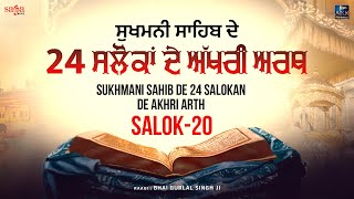 Sukhmani Sahib Salok 20 (katha) | Sukhmani Sahib Da Path | Shabad Gurbani Kirtan