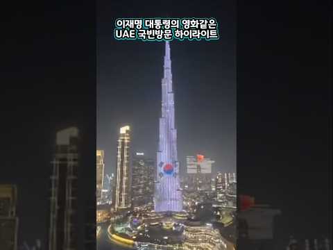 이재명 대통령의 영화같은 UAE 국빈방문 하이라이트