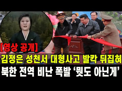 [영상공개] 김정은 성천서 대형사고 발칵 뒤집혔다...북한 주민들 비난 폭발 '뭣도 아닌게'