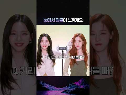 [카리나/윈터] ASMR인데 눈을 못 감겠음