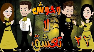 وحوش لا تعشق   / حلقة  22 / حكايات توتا و ماجى