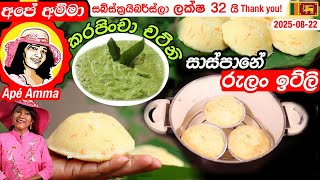 ✔ සාස්පානේ රුලං ඉට්ලි සමඟ කරපිංචා චට්නි, උදේ කෑම Semolina idly & chutney without steamerby Apé Amma