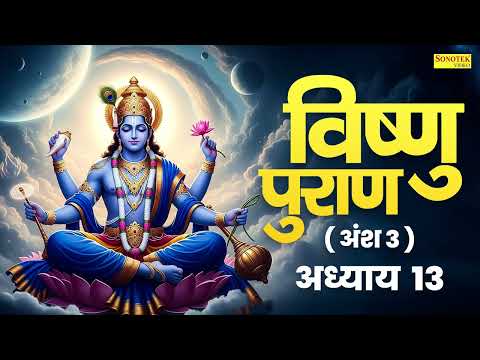 विष्णुपुराण अंश - 3  अध्याय -13 | चमत्कारी  विष्णु  पुराण | Kailash Pandit | Vishnu Puran Adhyay 13