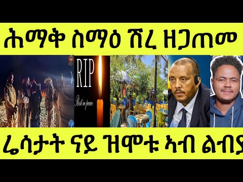 ሕማቅ ስማዕ/ ህዝቢ ዝዘናግዓሉ ቦታ ቦንባ ኢድ ተደርብዩሎም ሽረ ትግራይ ዘጋጠመ/ ዘሕዝን