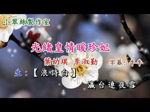 光緒皇情暖珍妃 – 葉幼琪、李淑勤