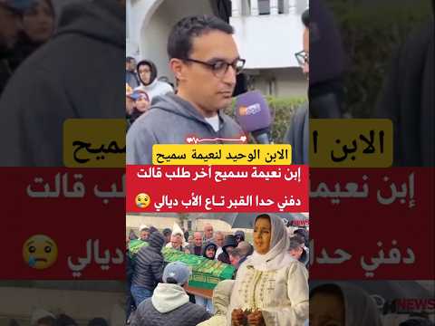آخر طلب قالت نعيمة سميح لابنها