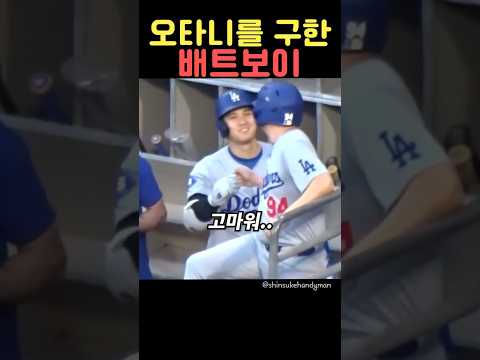 오타니를 구한 배트보이