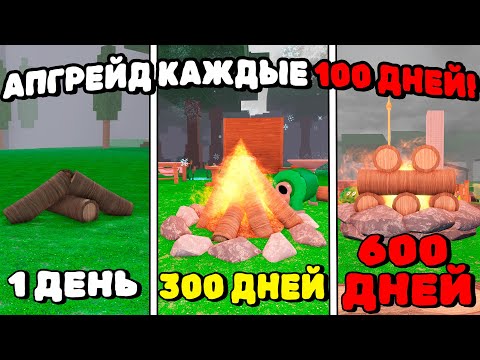 😱КАЖДЫЕ 100 ДНЕЙ УЛУЧШАЮ КОСТЁР НА 1 УРОВЕНЬ в 99 НОЧЕЙ в ЛЕСУ!