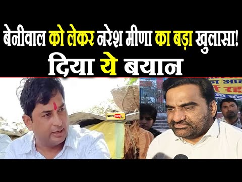 नरेश मीणा ने बीजेपी नेताओं और हनुमान बेनीवाल को लेकर किया बड़ा खुलासा!