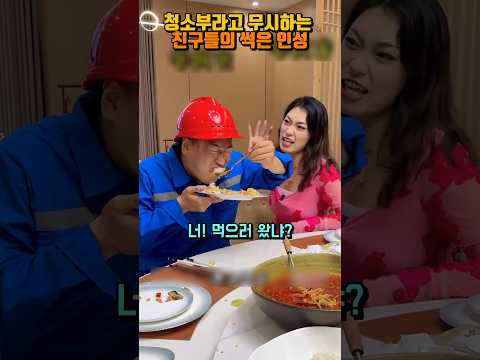 허름한 청소부라고 무시하는 친구들의 못된 인성 #shorts