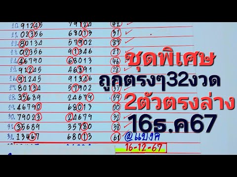 2ตัวตรงล่างชุดพิเศษเดินดีมาก32งวดยังไม่พลาดงวด16ธ.ค.67มาลุ้น