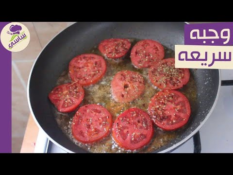 عندك 2 طماطمايه تعالي نعمل اكله سريعه تستحق التجربه مطبخ ساسى