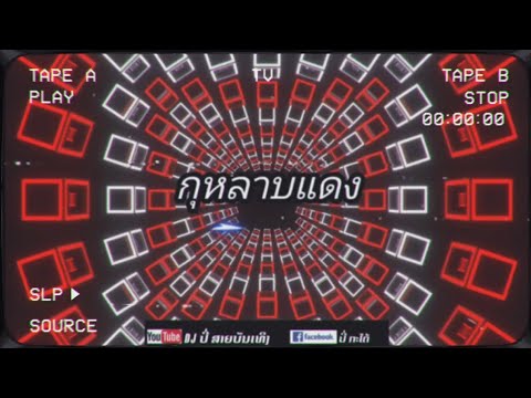 กุหลาบแดง🚀🎉🚀แดนซ์ฟีดสายปาร์ตี้ดีเจปี่สายบันเทิงດີເຈປີ່ສາຍບັນ