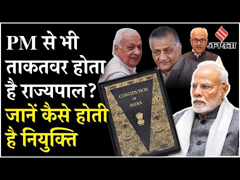 क्यों होती राज्यपाल की नियुक्ति ? कैसे होता PM से भी ज्यादा ताकतवर, जानें सब कुछ