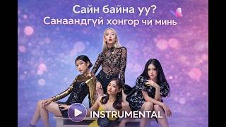 THE WASABIES - Сайн байна уу? Санаандгүй хонгор минь (Instrumental) Karaoke