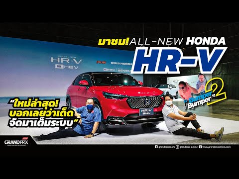 มาชม All New Honda HR-V ใหม่ล่าสุด บอกเลยว่าเด็ด จัดมาเต็มระบบ